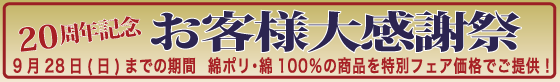 20周年記念 お客様大感謝祭　9月28日(日)までの期間 綿ポリ・綿100%生地を特別フェア価格でご提供！