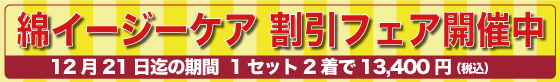 綿イージーケア割引フェア　12月21日(日)までの期間 綿イージーケア商品を特別価格にてご提供！