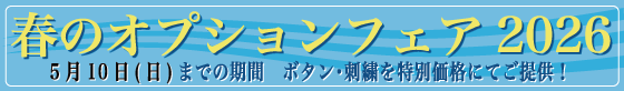 春のオプションフェア　5月10日(日)までの期間 ボタン･刺繍を特別価格にてご提供！