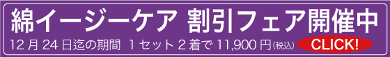 綿イージーケア割引フェア　12月24日までの期間、1セット2着で11,900円(税込)のフェア特別価格にてご提供！
