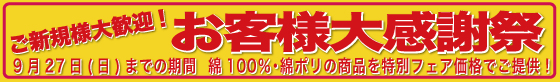 お客様大感謝祭開催中！　9月27日(日)までの期間、綿100%・綿ポリの商品を特別価格にてご提供！